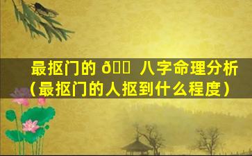 最抠门的 🐠 八字命理分析（最抠门的人抠到什么程度）